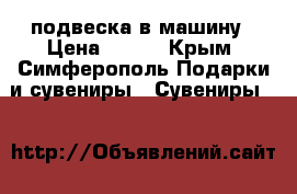 подвеска в машину › Цена ­ 100 - Крым, Симферополь Подарки и сувениры » Сувениры   